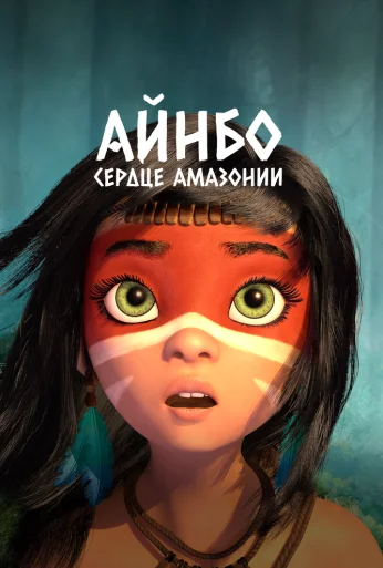 Айнбо. Сердце Амазонии (2020) онлайн бесплатно